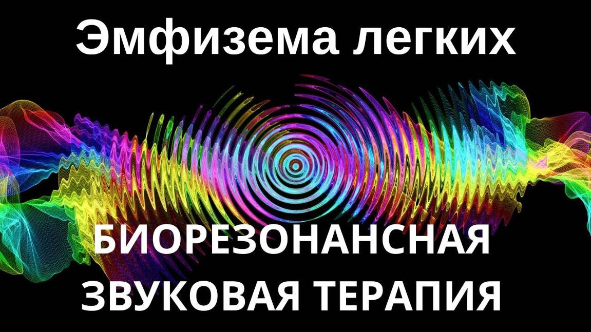 Эмфизема легких__Сеанс звуковой терапии_Звуки природы