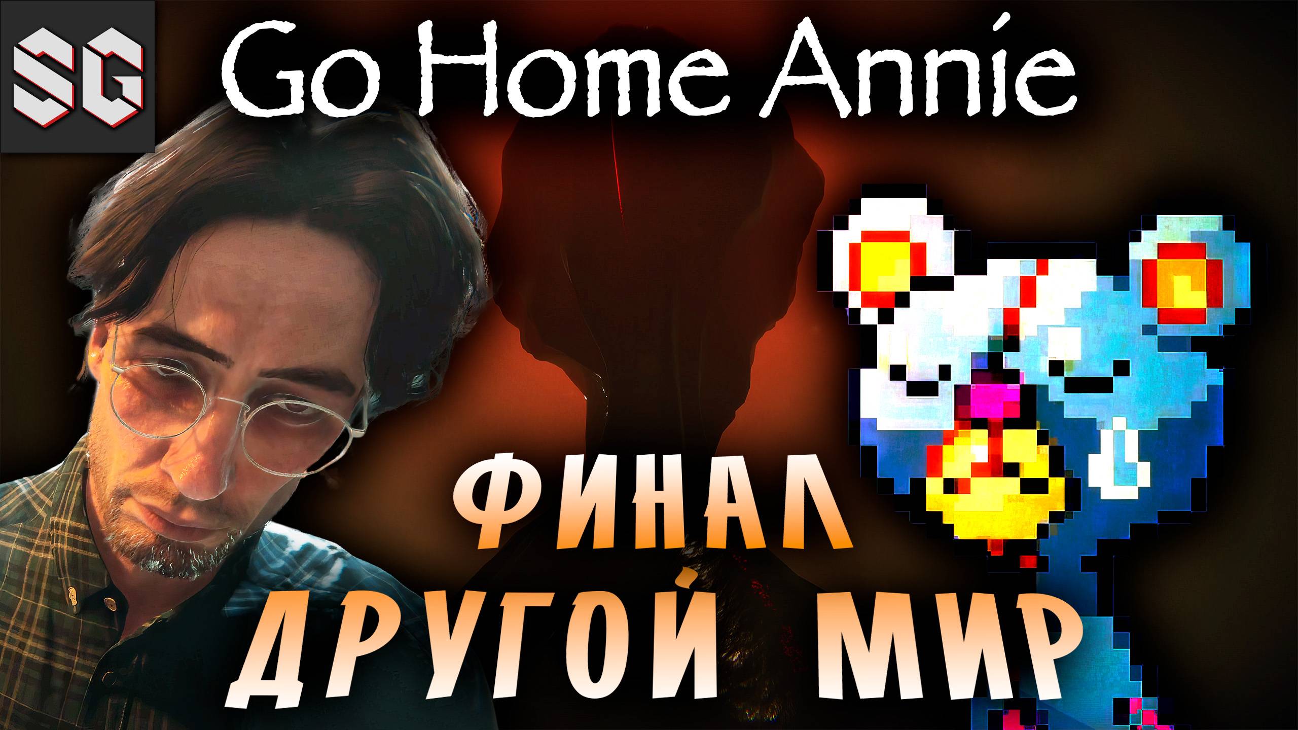 Go Home Annie #4 ➤ ДРУГОЙ МИР - ФИНАЛ