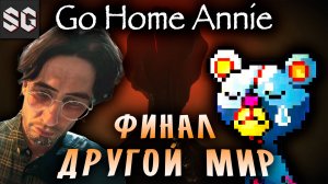 Go Home Annie #4 ➤ ДРУГОЙ МИР - ФИНАЛ