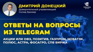 АКЦИИ ИЛИ ОФЗ, ПОЗИТИВ, ГАЗПРОМ, НОВАТЭК, ПОЛЮС, АСТРА, ФОСАГРО, СПБ БИРЖА. ОТВЕТЫ НА ВОПРОСЫ #42