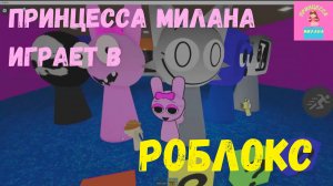 Принцесса Милана играет в Роблокс #3