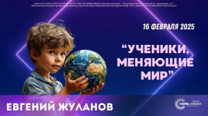 🔴 Ученики, меняющие мир. Евгений Жуланов. 16.02.2025г.