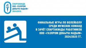 16.02.2025 г. Волейбол. Мужчины. Финал. УЭВП – ЯГПУ. Церемония награждения