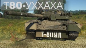 Полковой гипер-танк  Т80-УХА, хороший бой на т80ук