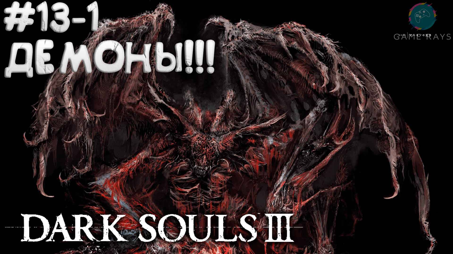 Dark Souls III #13-1 ➤ Демон-принц