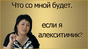 Почему я ничего не чувствую  Алекситимия