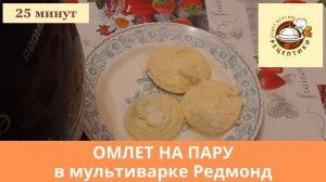 Омлет на пару в мультиварке Редмонд