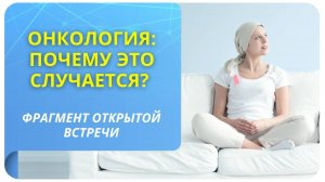 Онкология: почему это случается? Фрагмент бесплатного вебинара