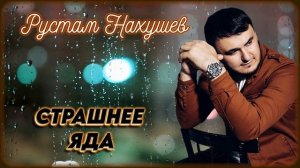 Рустам Нахушев - Страшнее яда | Шансон Юга