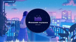 Фоновая музыка - Lo-Fi / LoFi  / ЛоФи / Лоу-Фай 2