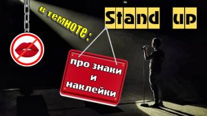 Стендап в темноте. Stand Up про наклейки. Смех. Юмор. Приколы. Шутки. Анекдоты. Скетч. #морковкинтв