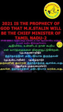 2021 IS THE PROPHECY OF GOD THAT M.K.STALIN WILL BE THE CHIEF MINISTER OF TAMIL NADU-2