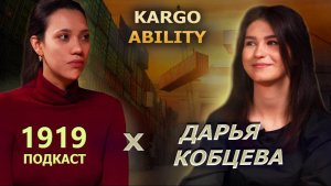 Подкаст 1919 х Проект KargoAbility