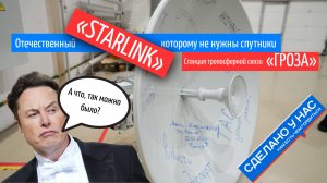 Отечественный аналог "Старлинка", но без спутников. Как тебе такое, Илон Маск?