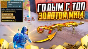 ГОЛЫМ С ТОП ЗОЛОТОЙ МК14 СТАЛИК НА 8 КАРТЕ В СОЛО ПРОТИВ СКВАДОВ МЕТРО РОЯЛЬ, METRO ROYALE PUBG