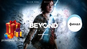 Прохождение игры Beyond: Two Souls серия 11 (финал)