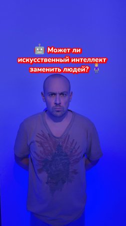 Может ли искусственный интеллект заменить людей?