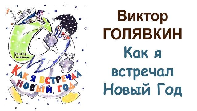 "Как я встречал Новый год" (автор В.Голявкин) - Слушать