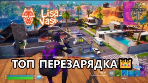 Фортнайт ПЕРЕЗАРЯДКА СОЛО ТОП \\ Fortnite RELOAD SOLO TOP