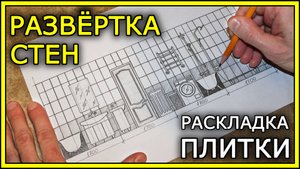 РАЗВЕРТКА СТЕН. Раскладка плитки.