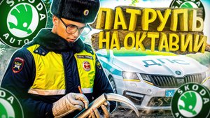БУДНИ ДПС на ОКТАВИИ в МОСКВЕ в ГТА 5 РП | RMRP - Криминальная Москва (Рублёвка)