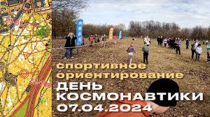 спортивное ориентирование "ДЕНЬ КОСМОНАВТИКИ" | 07.04.2024