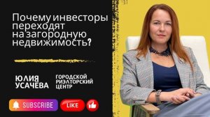 🏡 Почему инвесторы переходят на загородную недвижимость? | УСАЧЁВА | #Сочи #инвестиции