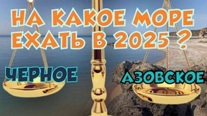Где нет нефти и мазута? На Черном море или на Азовском? Куда ехать летом на отдых? Где чистые пляжи?