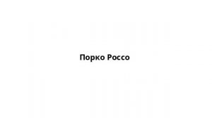 Порко Россо