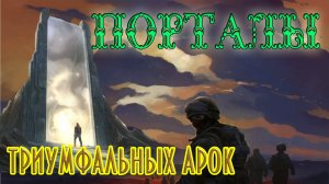 Порталы триумфальных арок