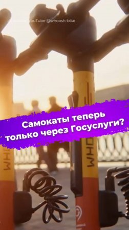 Самокаты теперь только через Госуслуги? #госуслуги #самокат #whoosh #яндекс #юрент #транспорт #ixbt