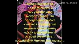 Фф Чигуки Омегаверс "полосатый енот" 4 часть