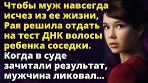 Чтобы насолить мужу, Рая отдала на тест ДНК волосы ребенка соседки Удивительные истории из жизни