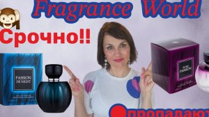 Ароматы от бренда Fragrance World 👌🌹