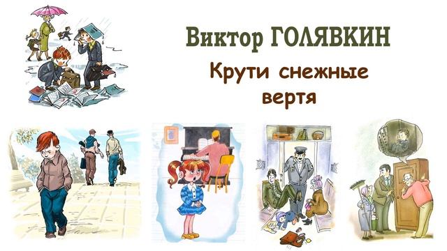 "Крути снежные вертя" (автор В.Голявкин) - Слушать