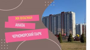ЖК Флагман в Анапе. Обзор 2-к  квартиры 75,25 м2