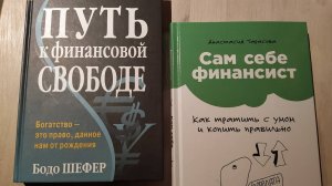Краткий обзор книг ПУТЬ К ФИНАНСОВОЙ СВОБОДЕ и САМ СЕБЕ ФИНАНСИСТ