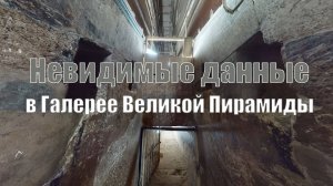 Новые факты в Галерее Великой Пирамиды