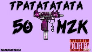 Рэп Андерграунд 50 MZK - Uzi  Тра та та та та