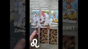 ЛЕВ ♌ Таро-прогноз на неделю с 15 по 21 мая