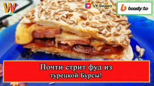 Почти стрит фуд из турецкой Бурсы! Готовим мужской завтрак! #Еда #готовка #кухня