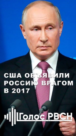 США объявили Россию врагом в 2017 В.В.Путин #путин