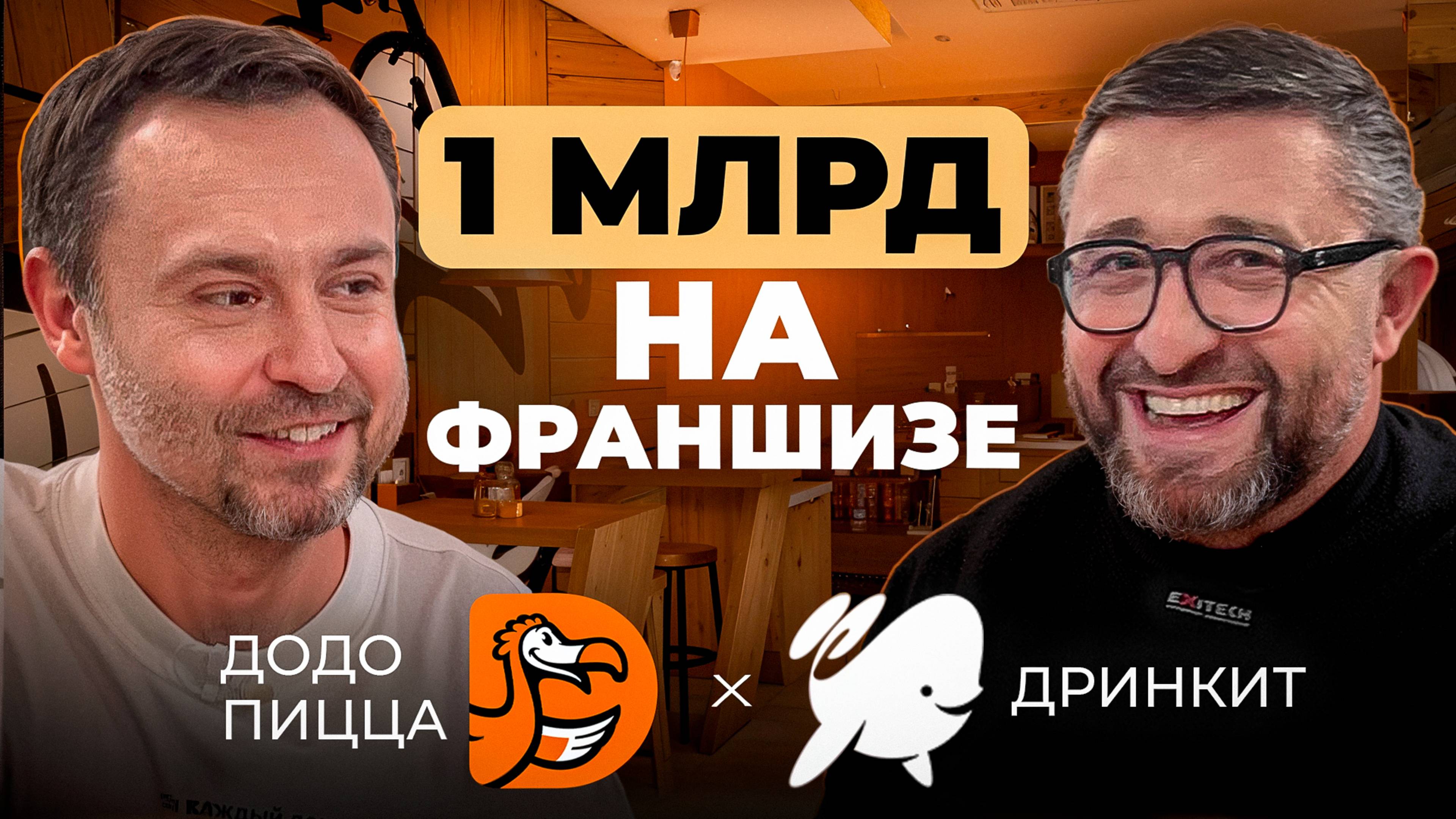 Как на франшизе Додо Пицца и Дринкит сделать 1 млрд? Секрет успеха Юрия Машенцева!