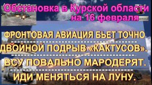 Последние новости об обстановке и боях в Курской области на 16 февраля 2025 г