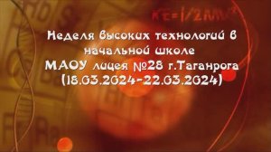 Неделя высоких технологий в начальной школе