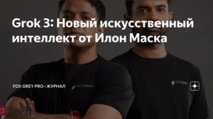 Grok 3 Новый искусственный интеллект от Илон Маска