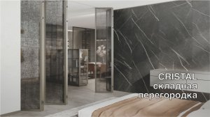 Складная перегородка Cristal