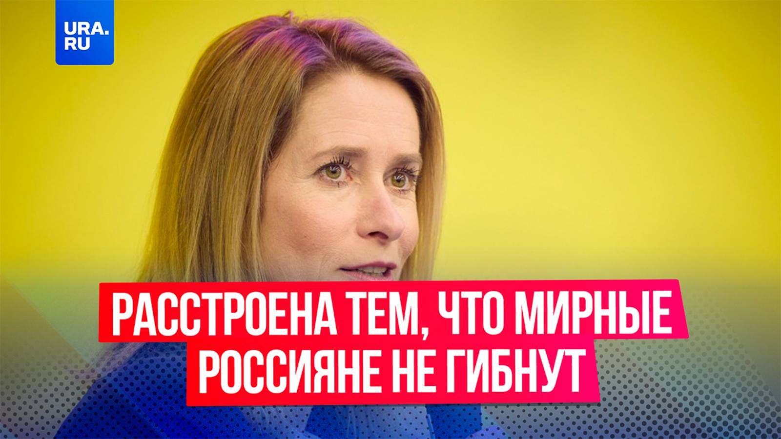 Глава дипломатии Евросоюза Кая Каллас расстроена тем, что мирные жители России не гибнут