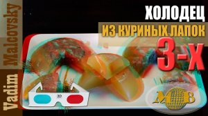 3D stereo red-cyan Холодец из куриных лапок для суставов. Мальковский Вадим