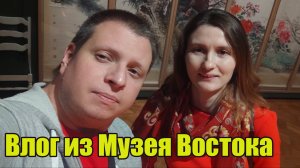 Влог из Музея Востока в Москве